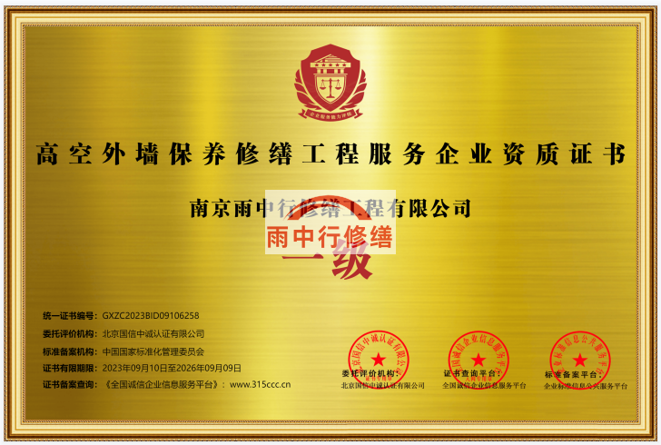 安庆雨中行修缮授予高空外墙保养修缮工程服务资质证书一级